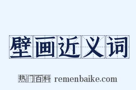 壁画近义词是什么意思的图片